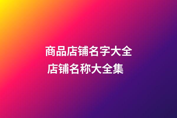 商品店铺名字大全 店铺名称大全集-第1张-店铺起名-玄机派